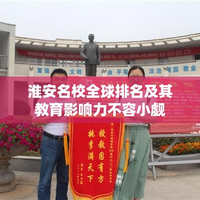 淮安名校全球排名及其教育影響力不容小覷
