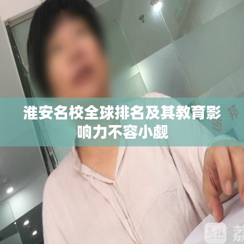 淮安名校全球排名及其教育影響力不容小覷
