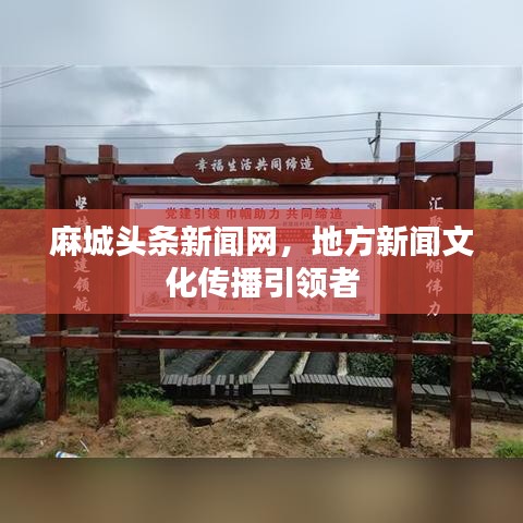 麻城頭條新聞網(wǎng),地方新聞文化傳播引領(lǐng)者