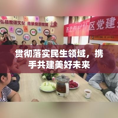 貫徹落實民生領(lǐng)域，攜手共建美好未來