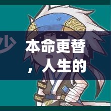 本命更替，人生的輪回之旅與不斷成長之路