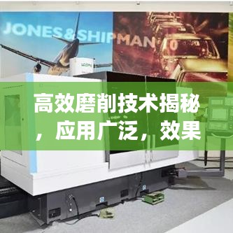 高效磨削技術(shù)揭秘，應(yīng)用廣泛，效果顯著