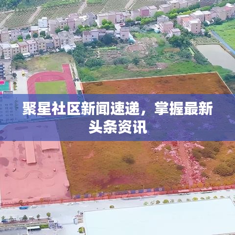 聚星社區(qū)新聞速遞,掌握最新頭條資訊