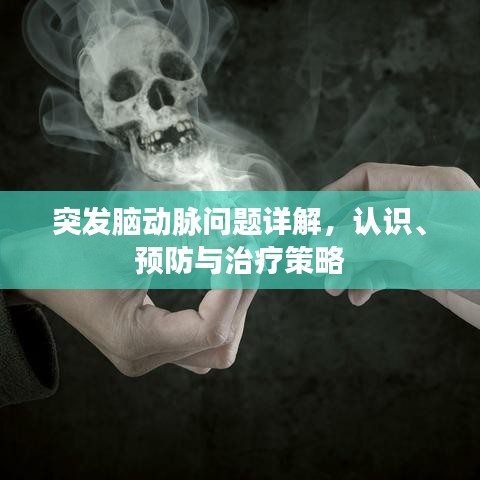 突發腦動脈問題詳解,認識、預防與治療策略