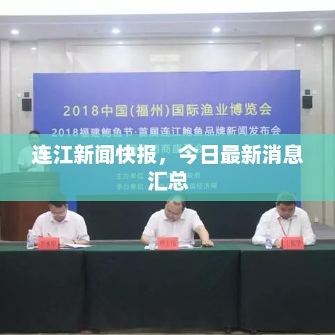 連江新聞快報(bào),今日最新消息匯總