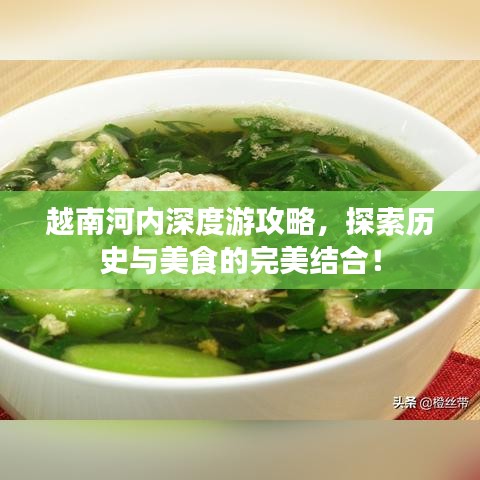 越南河內深度游攻略,探索歷史與美食的完美結合!