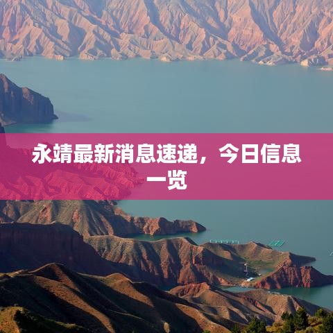 永靖最新消息速遞,今日信息一覽