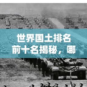 世界國土排名前十名揭秘,哪些國家獨占鰲頭?