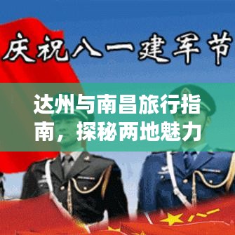 達州與南昌旅行指南,探秘兩地魅力之旅