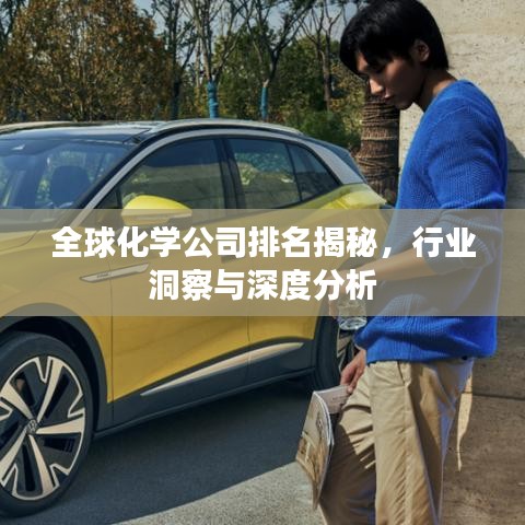 全球化學(xué)公司排名揭秘，行業(yè)洞察與深度分析
