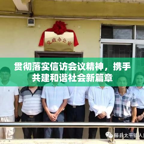 貫徹落實信訪會議精神,攜手共建和諧社會新篇章