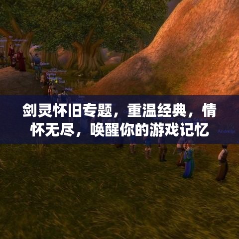 劍靈懷舊專題,重溫經(jīng)典,情懷無盡,喚醒你的游戲記憶