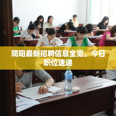 簡陽最新招聘信息全覽,今日職位速遞