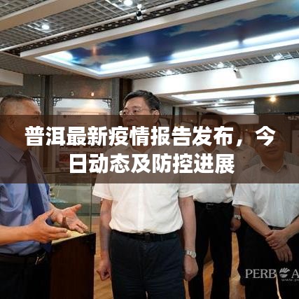 普洱最新疫情報告發布，今日動態及防控進展