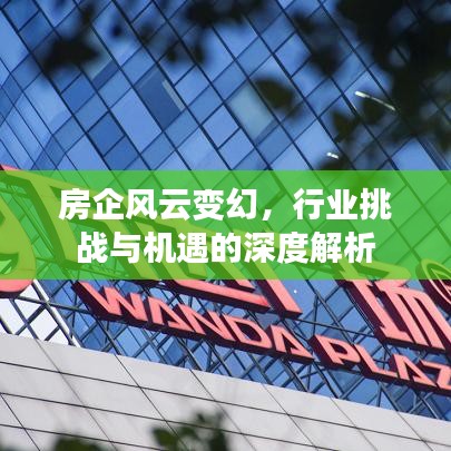 房企風云變幻,行業挑戰與機遇的深度解析