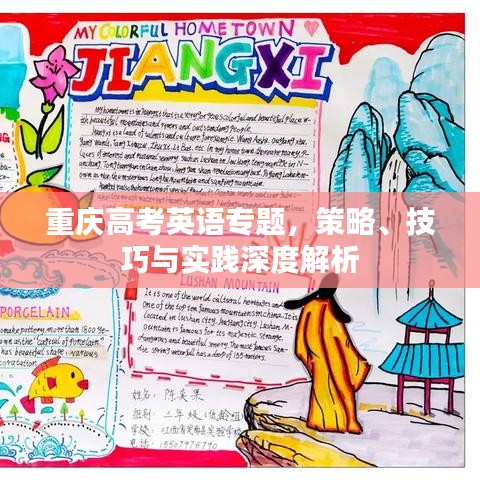 重慶高考英語專題,策略、技巧與實踐深度解析