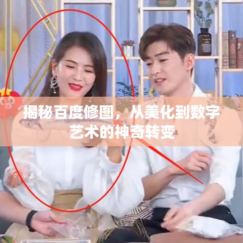 揭秘百度修圖，從美化到數字藝術的神奇轉變