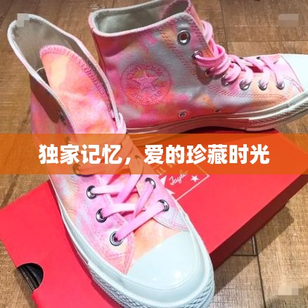 獨(dú)家記憶,愛的珍藏時光