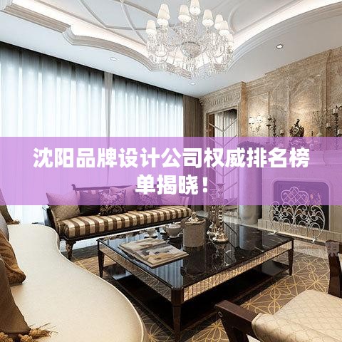 沈陽品牌設計公司權威排名榜單揭曉!