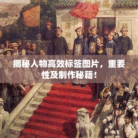 揭秘人物高效標(biāo)簽圖片，重要性及制作秘籍！