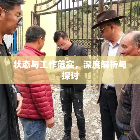 狀態與工作落實，深度解析與探討