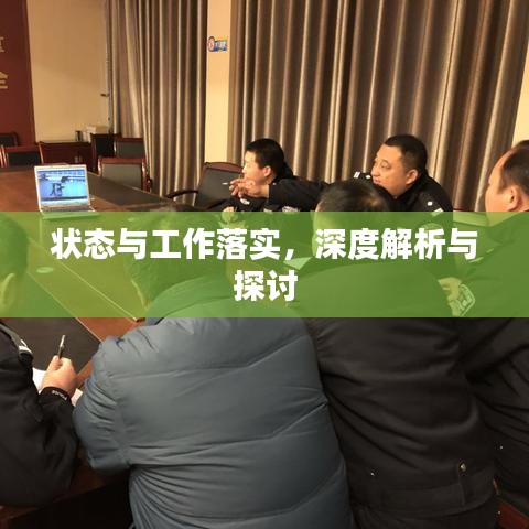 狀態與工作落實,深度解析與探討