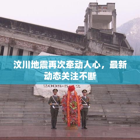 汶川地震再次牽動(dòng)人心,最新動(dòng)態(tài)關(guān)注不斷