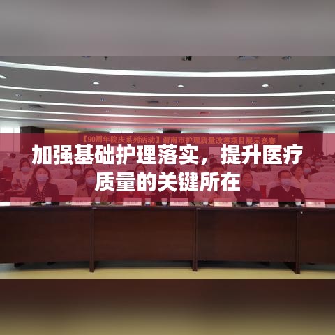 加強基礎護理落實，提升醫療質量的關鍵所在