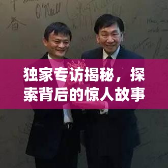 獨家專訪揭秘,探索背后的驚人故事!