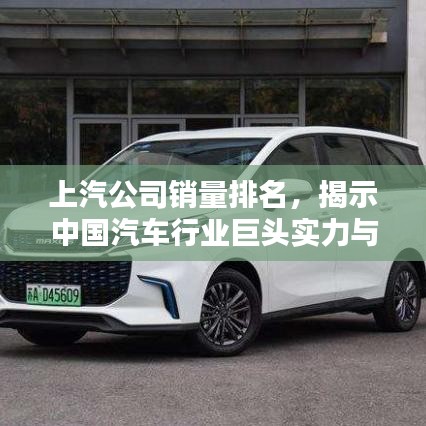 上汽公司銷量排名，揭示中國汽車行業巨頭實力與影響力