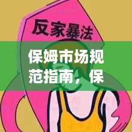 保姆市場規(guī)范指南,保障家庭與保姆權(quán)益的必修課!