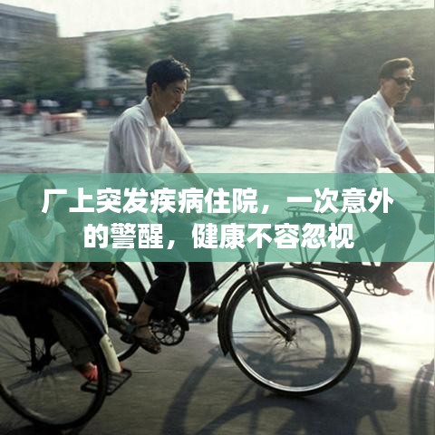 廠上突發(fā)疾病住院,一次意外的警醒,健康不容忽視