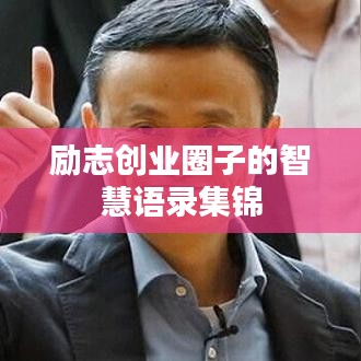 勵志創業圈子的智慧語錄集錦