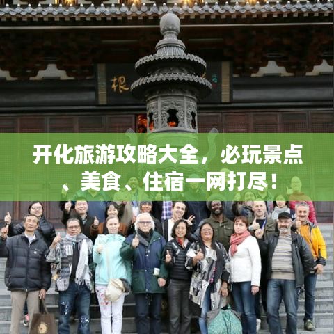 開化旅游攻略大全，必玩景點(diǎn)、美食、住宿一網(wǎng)打盡！