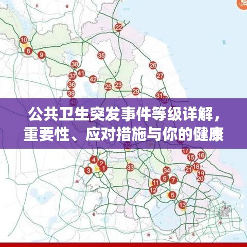 公共衛(wèi)生突發(fā)事件等級(jí)詳解，重要性、應(yīng)對(duì)措施與你的健康息息相關(guān)