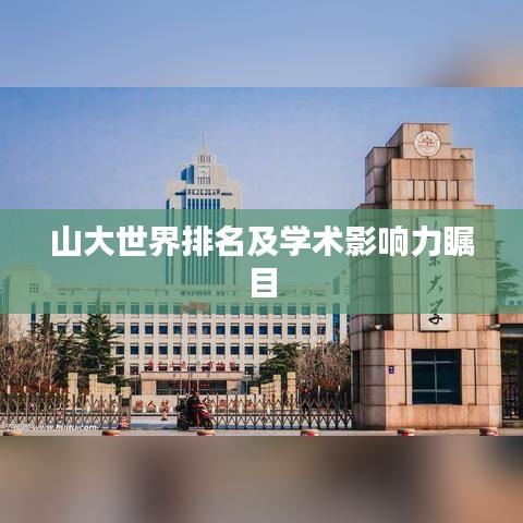 山大世界排名及學(xué)術(shù)影響力矚目