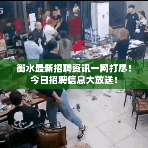 衡水最新招聘資訊一網(wǎng)打盡!今日招聘信息大放送!