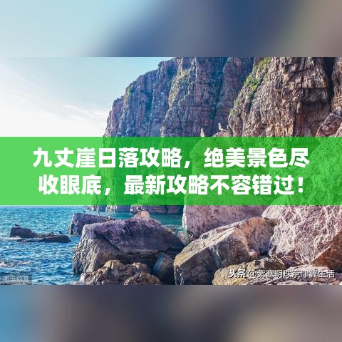九丈崖日落攻略,絕美景色盡收眼底,最新攻略不容錯過!