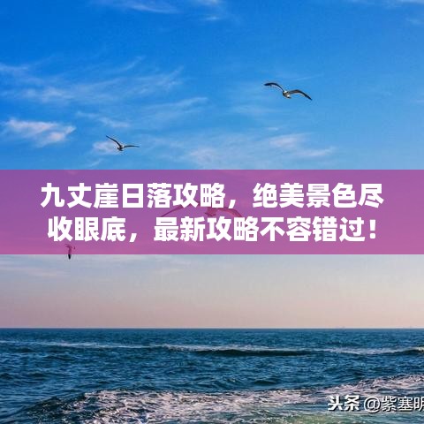 九丈崖日落攻略,絕美景色盡收眼底,最新攻略不容錯過!