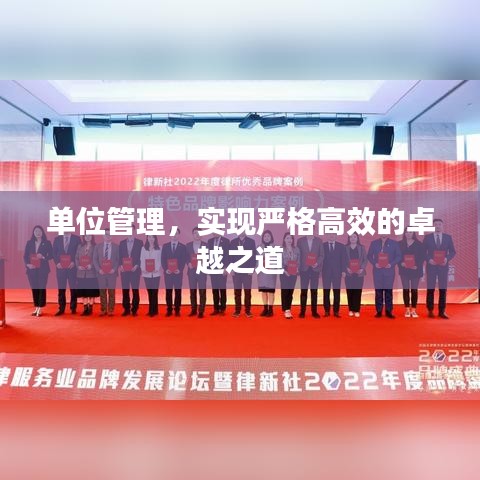 單位管理,實現嚴格高效的卓越之道