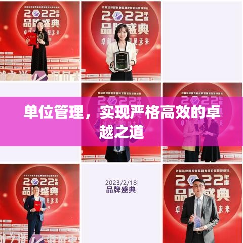 單位管理，實現嚴格高效的卓越之道