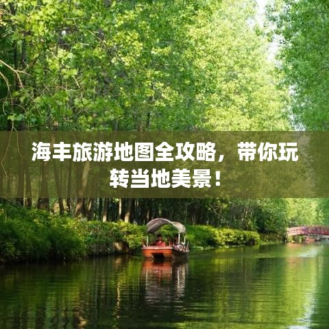 海豐旅游地圖全攻略，帶你玩轉當地美景！