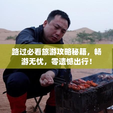 路過必看旅游攻略秘籍,暢游無憂,零遺憾出行!