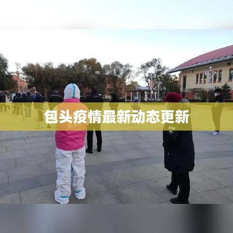 包頭疫情最新動態更新