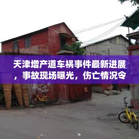天津增產道車禍事件最新進展,事故現場曝光,傷亡情況令人揪心