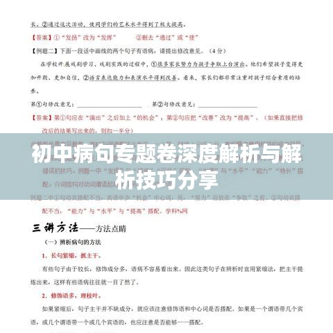 初中病句專題卷深度解析與解析技巧分享