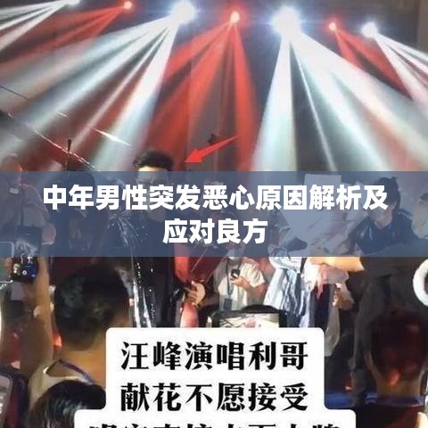 中年男性突發惡心原因解析及應對良方