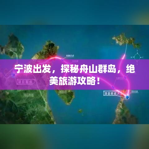 寧波出發,探秘舟山群島,絕美旅游攻略!