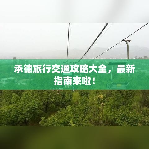 承德旅行交通攻略大全，最新指南來啦！