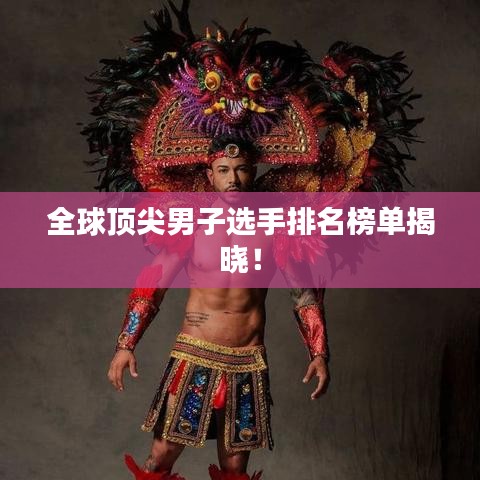 全球頂尖男子選手排名榜單揭曉！